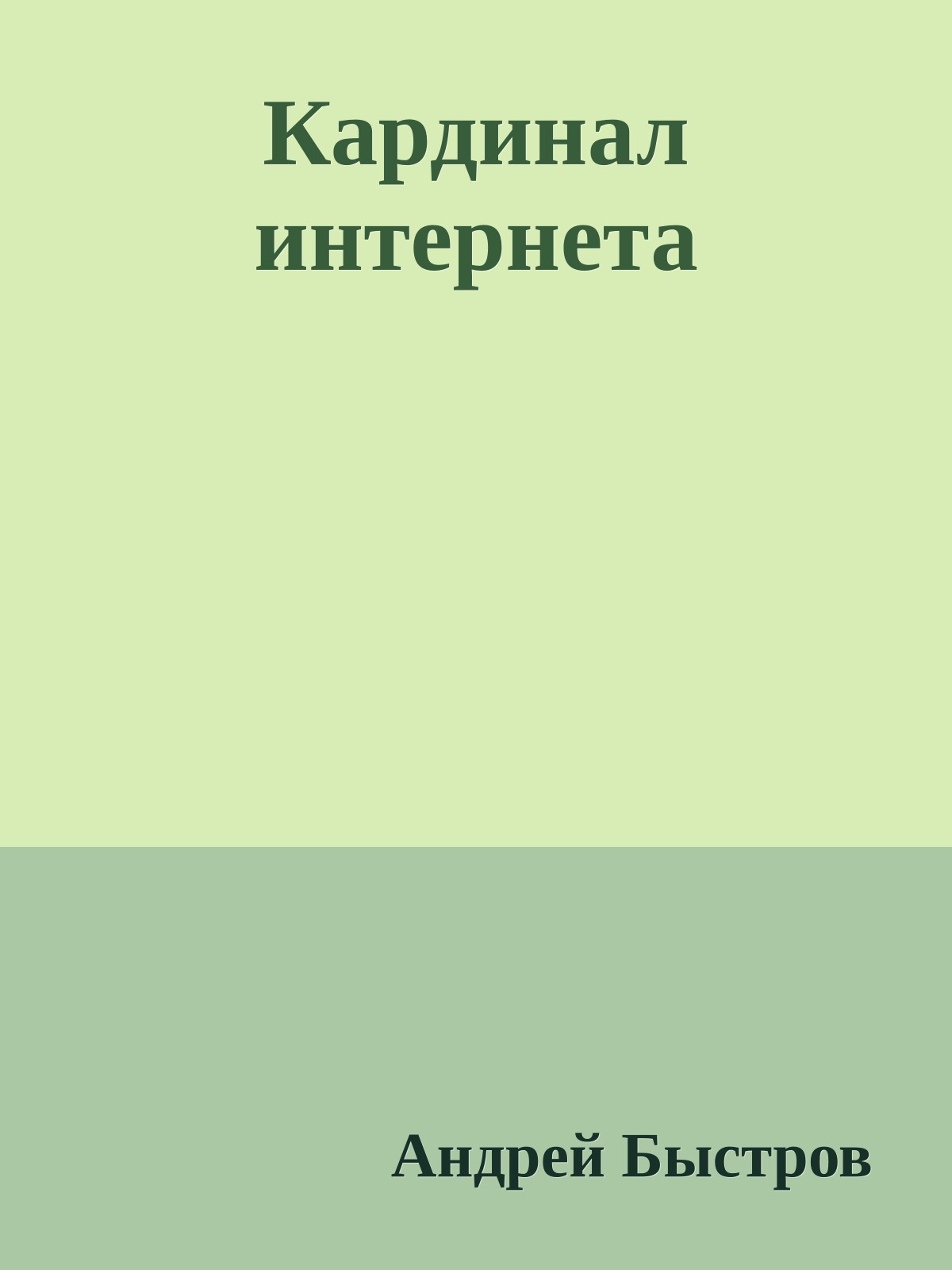 Кардинал интернета