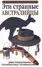 Эти странные австралийцы