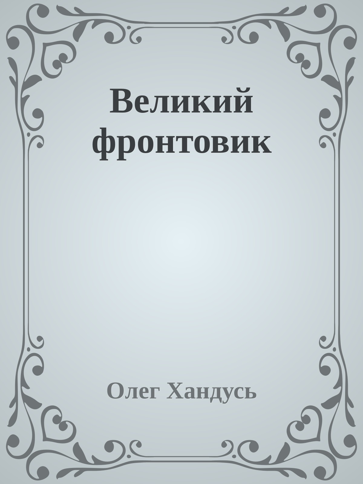 Великий фронтовик