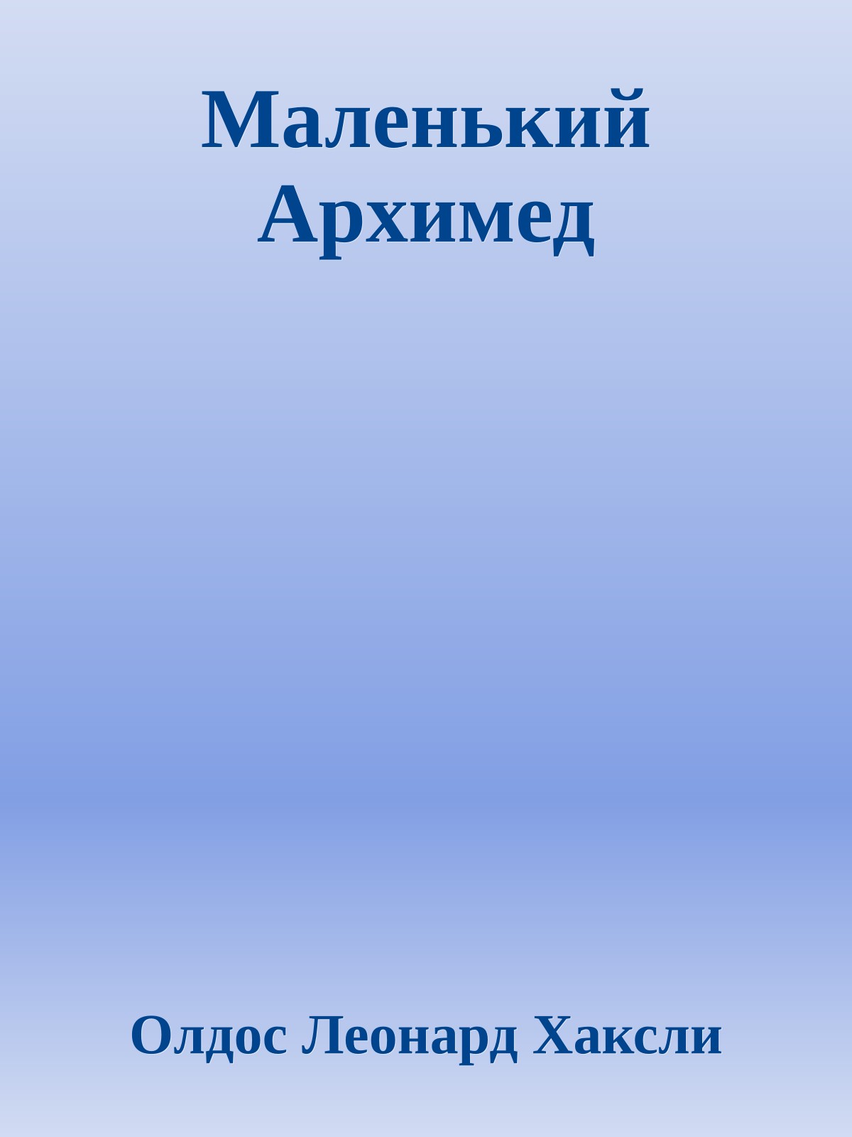 Маленький Архимед