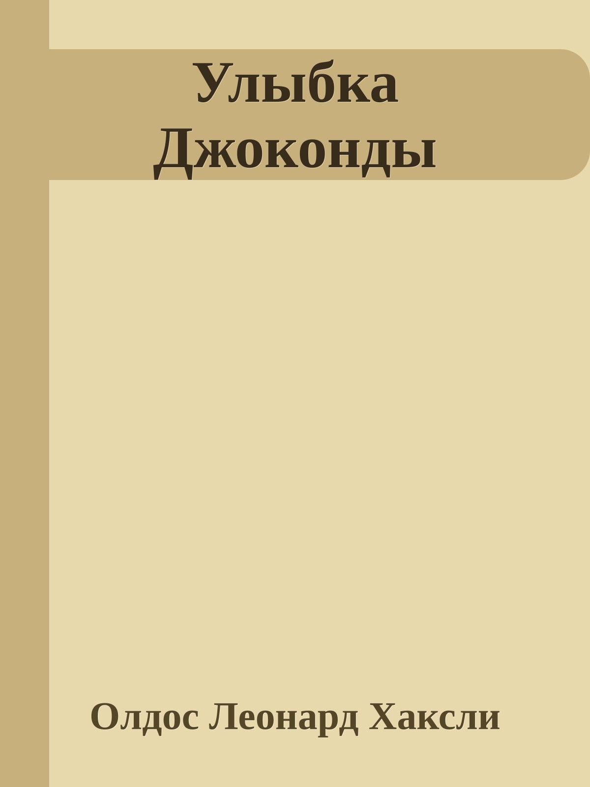 Улыбка Джоконды