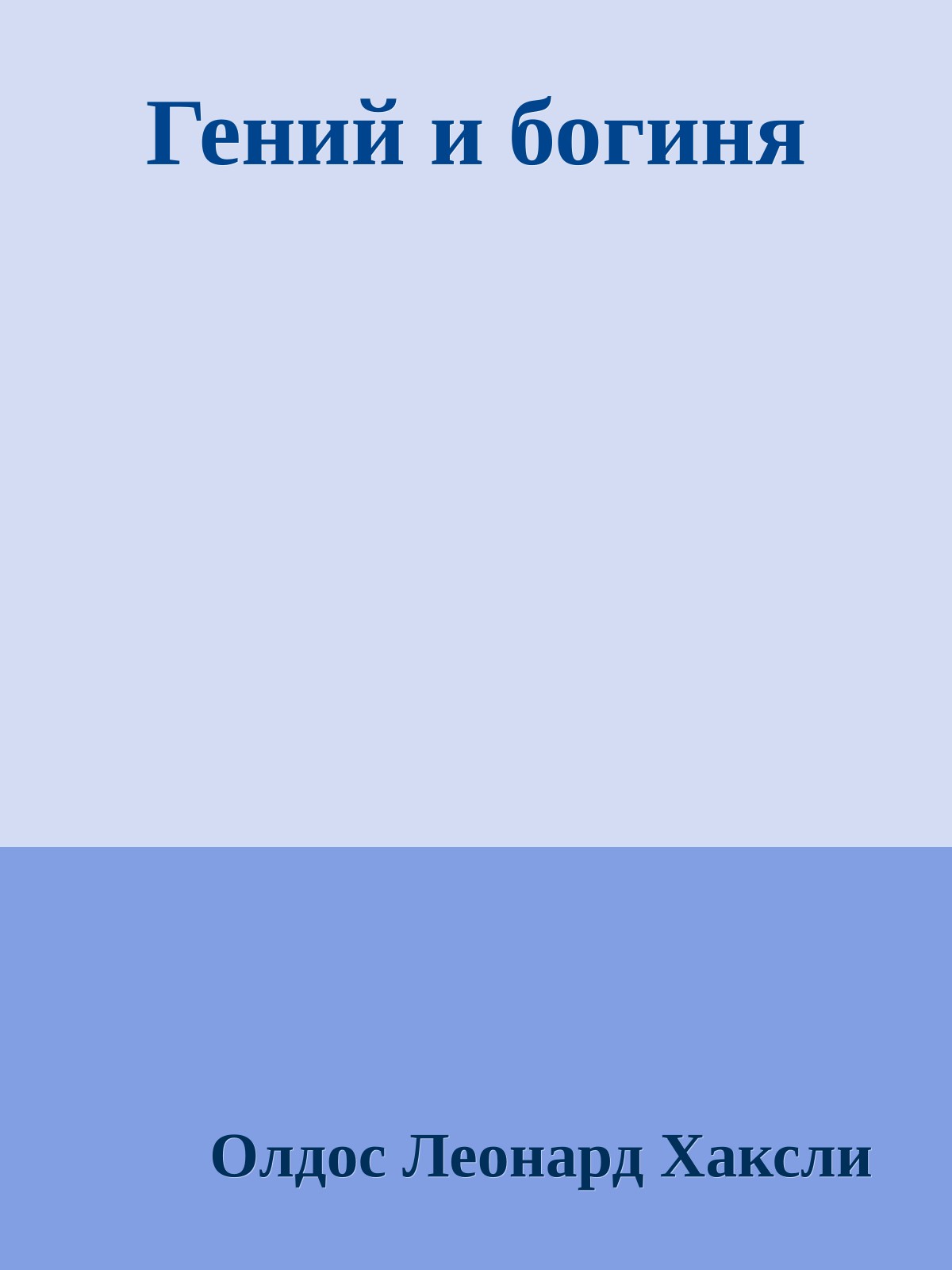 Гений и богиня