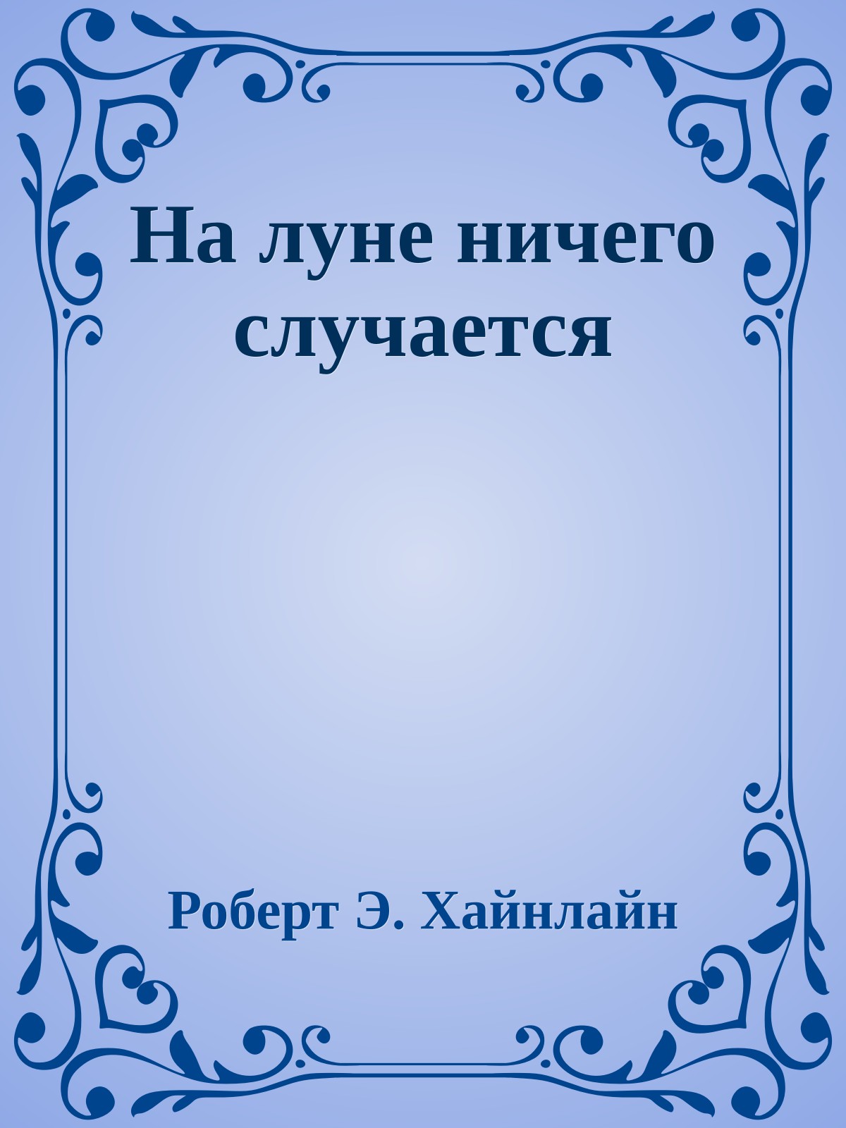 На луне ничего случается