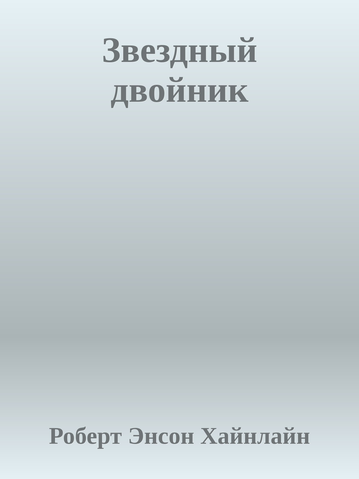 Звездный двойник