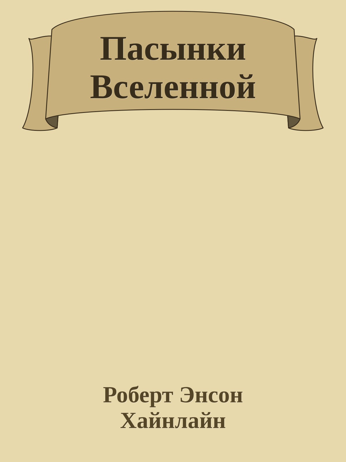 Пасынки Вселенной