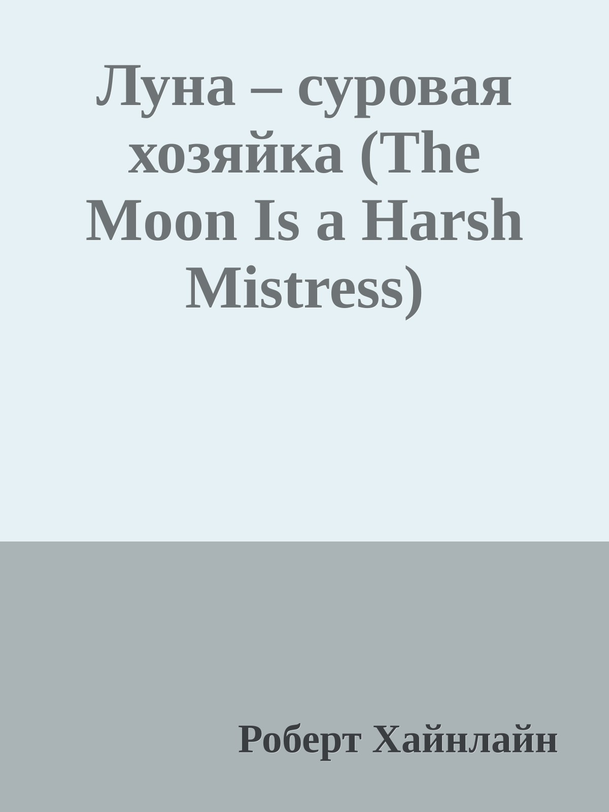 Луна – суровая хозяйка (The Moon Is a Harsh Mistress)