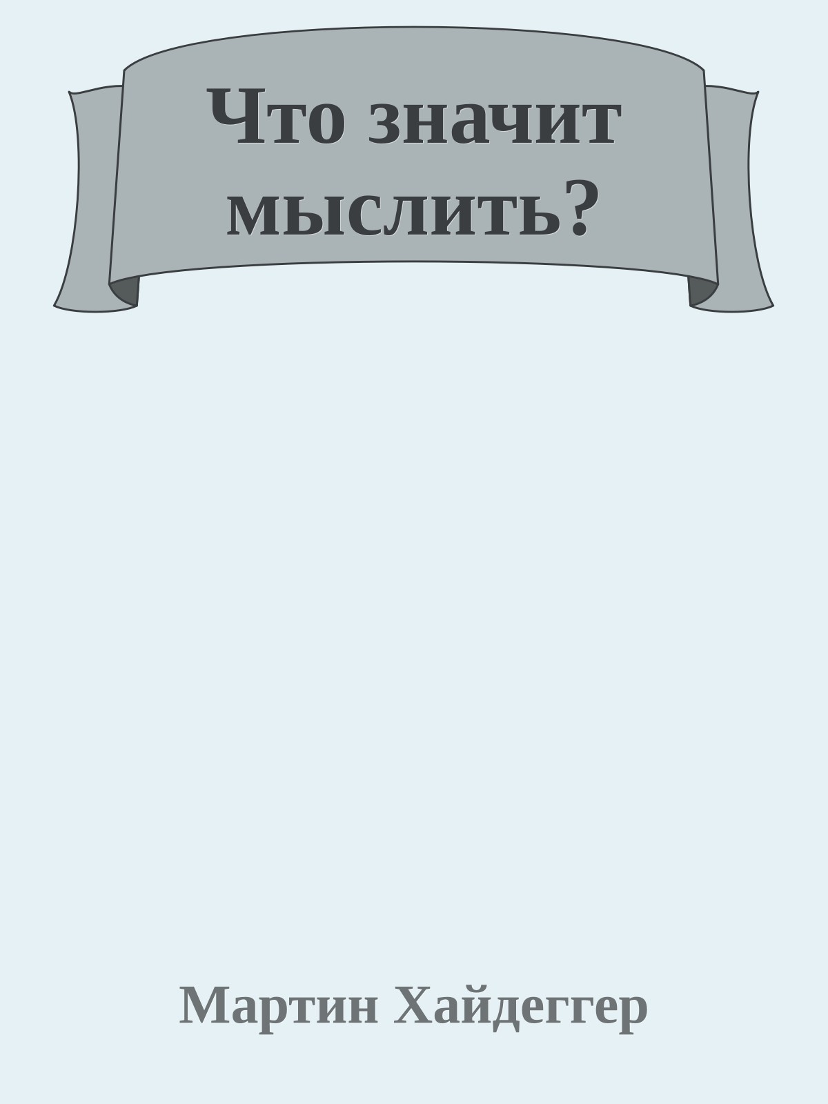Что значит мыслить?