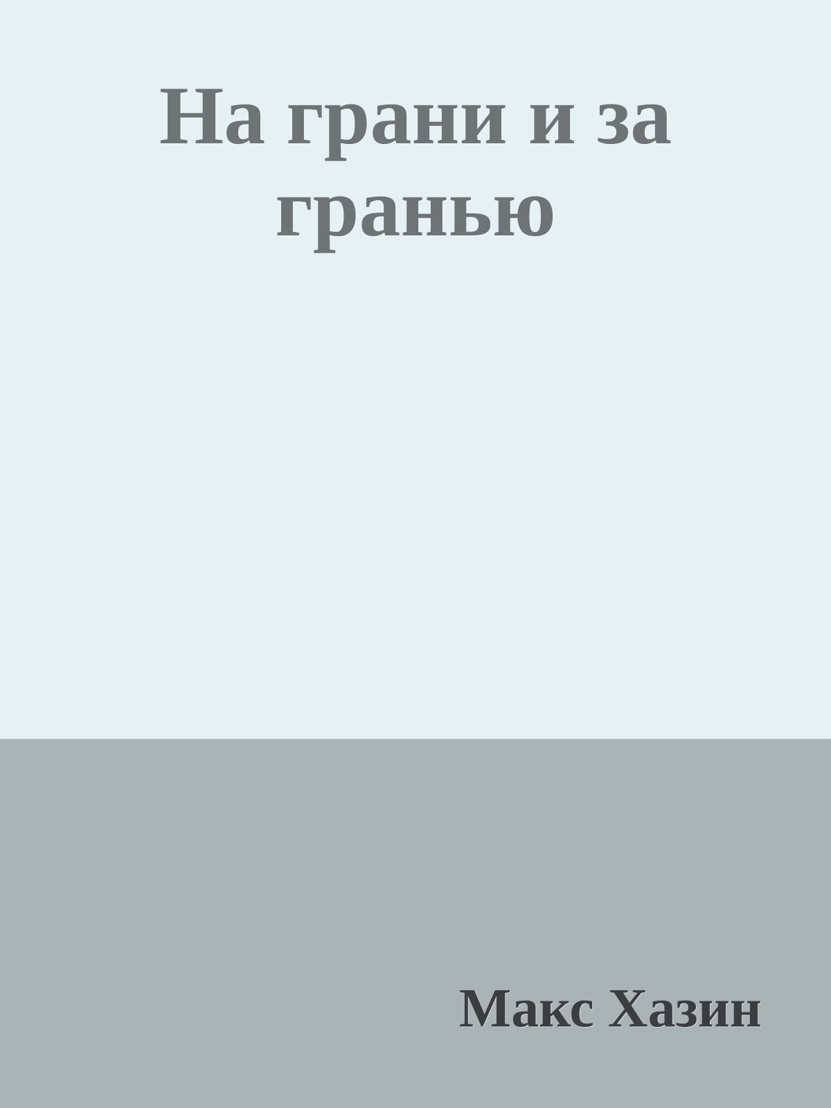На грани и за гранью