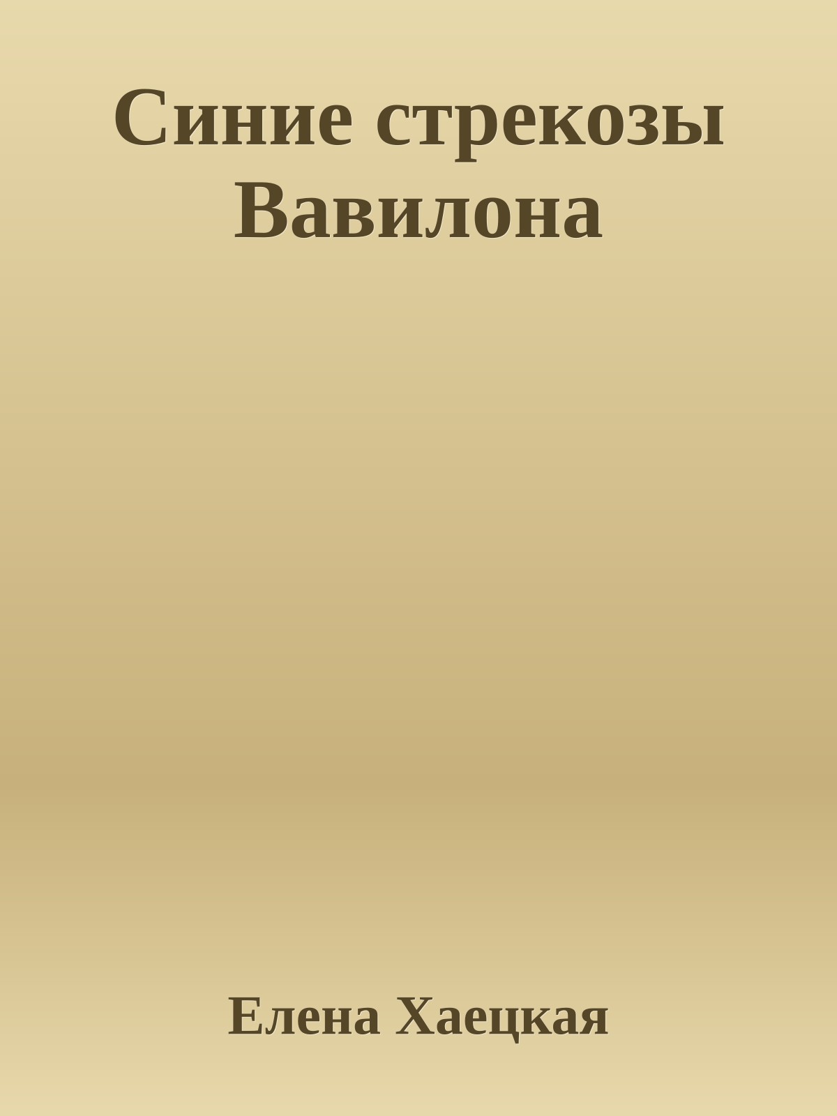 Синие стрекозы Вавилона