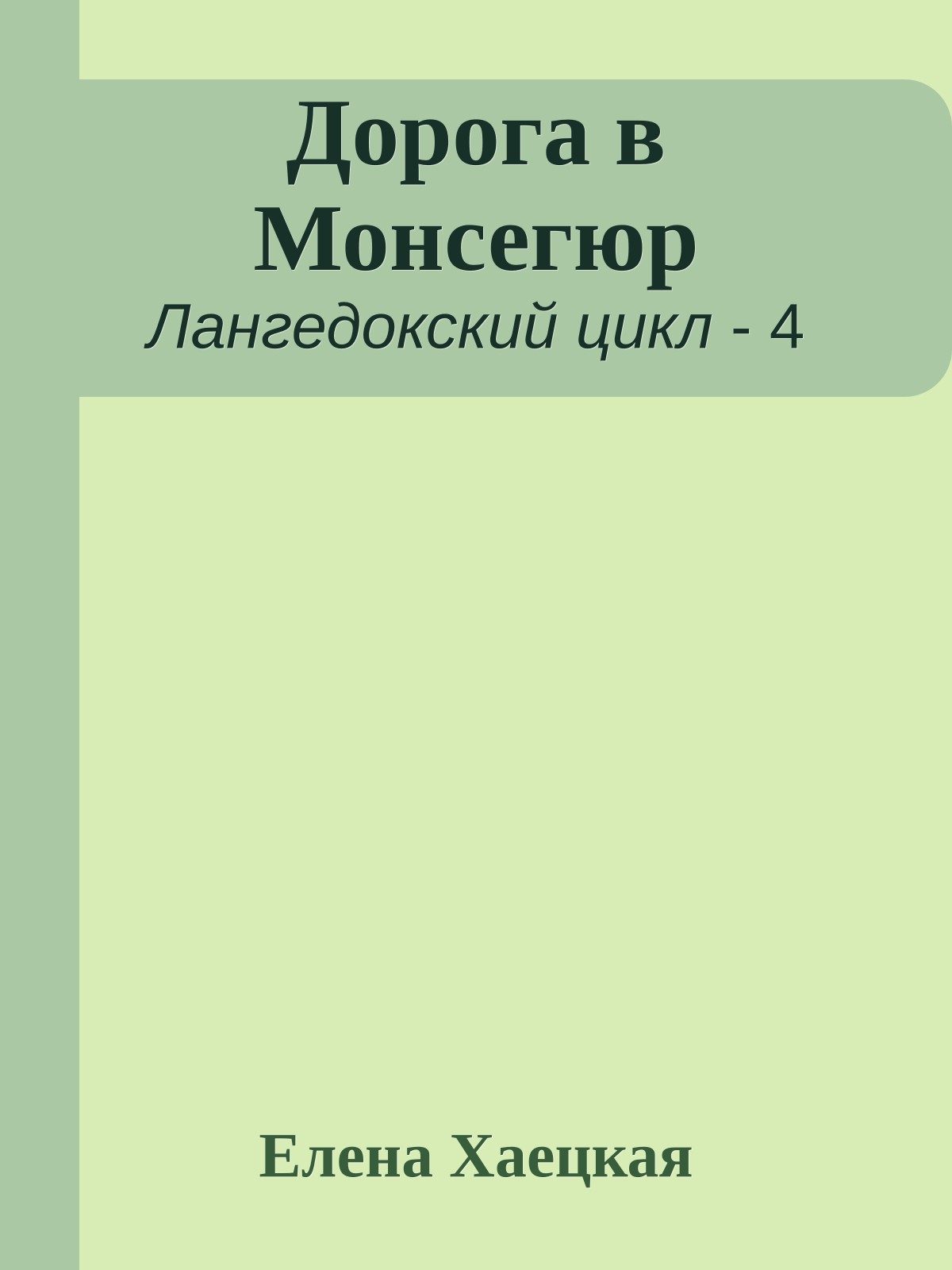 Дорога в Монсегюр