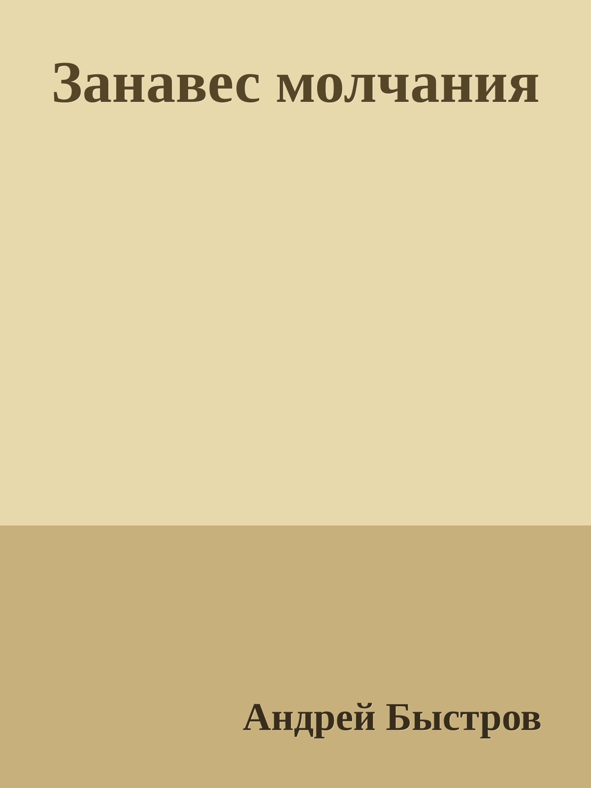 Занавес молчания