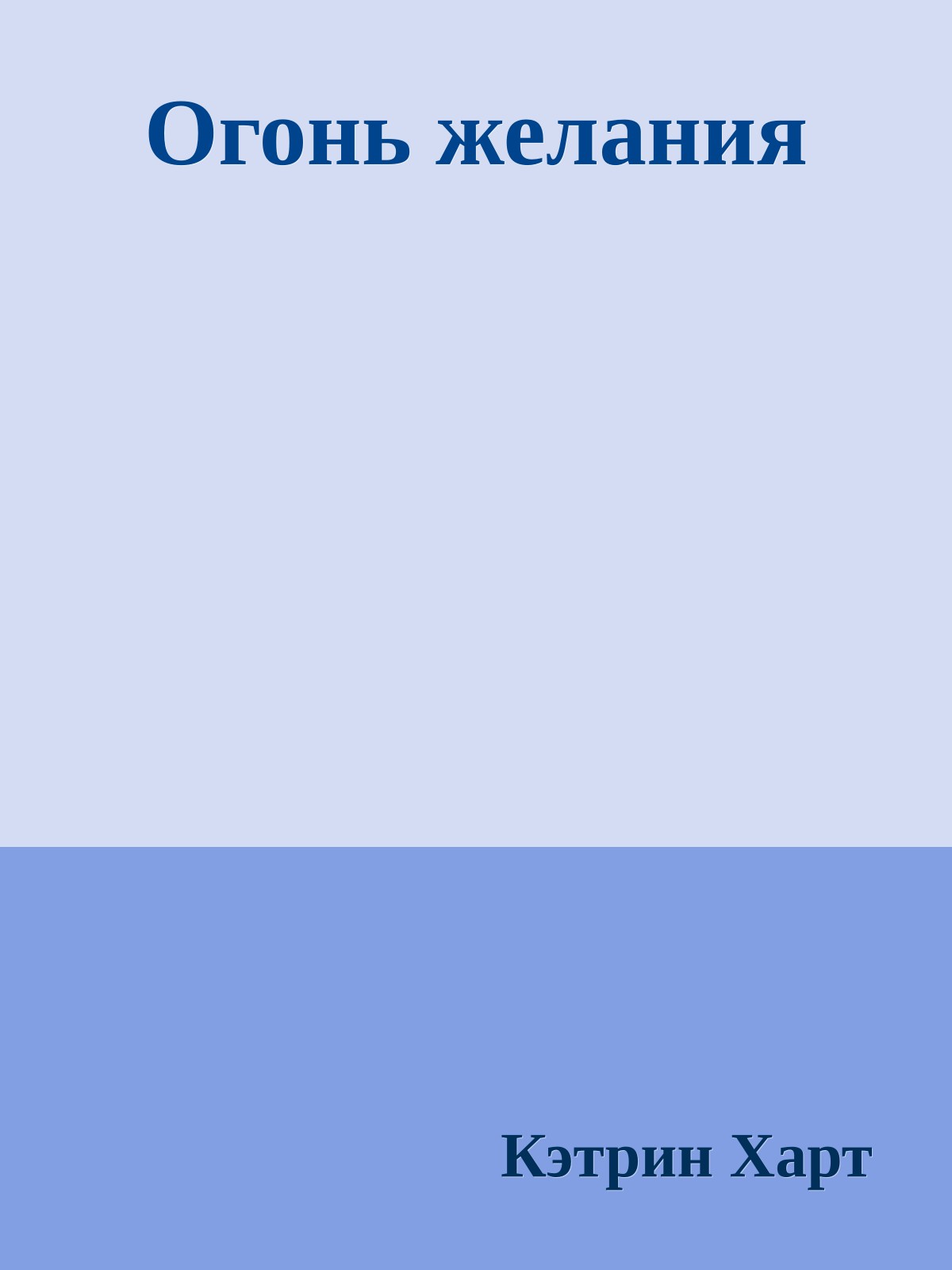 Огонь желания