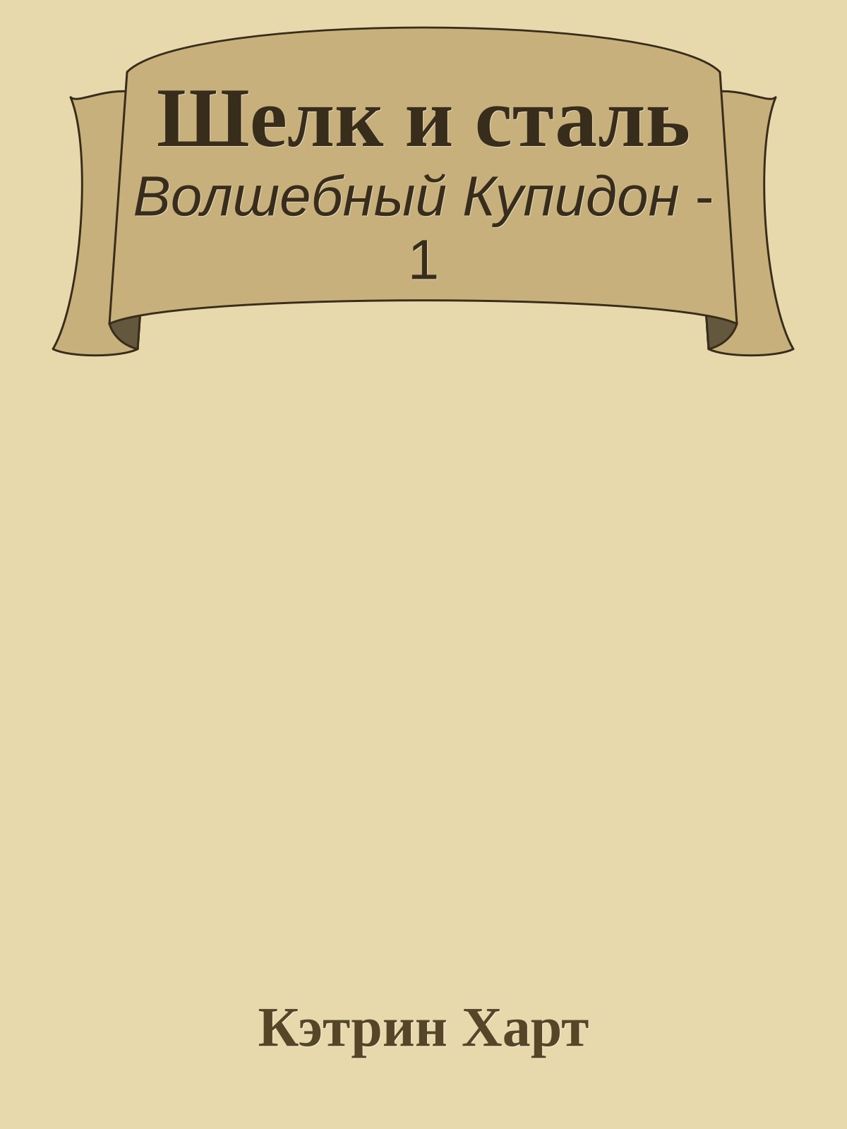 Шелк и сталь