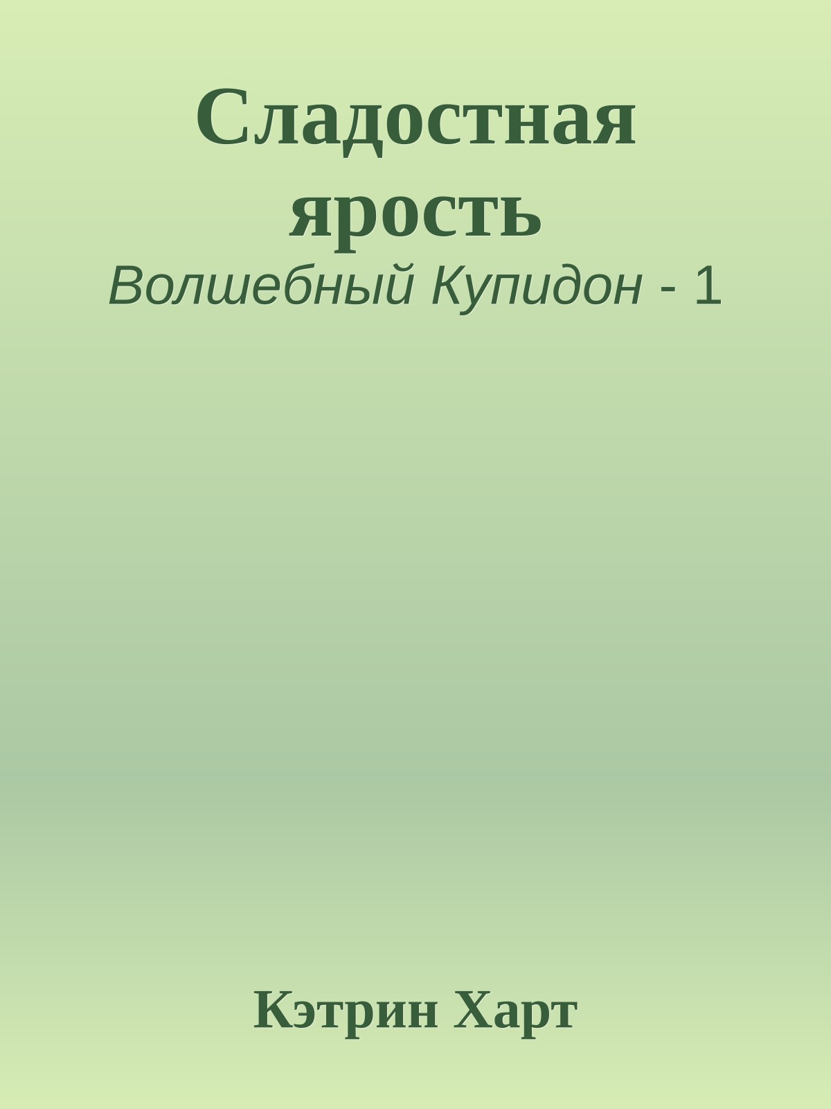 Сладостная ярость