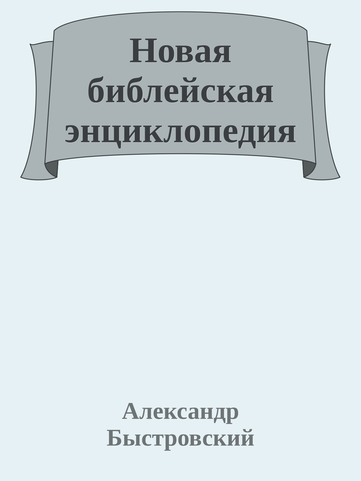 Новая библейская энциклопедия