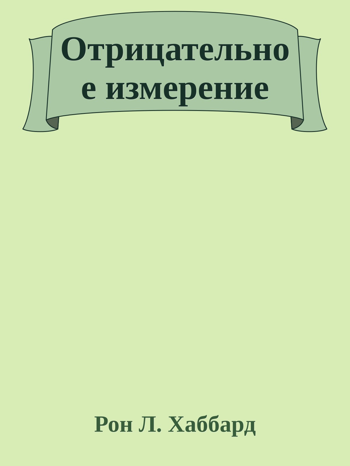 Отрицательное измерение