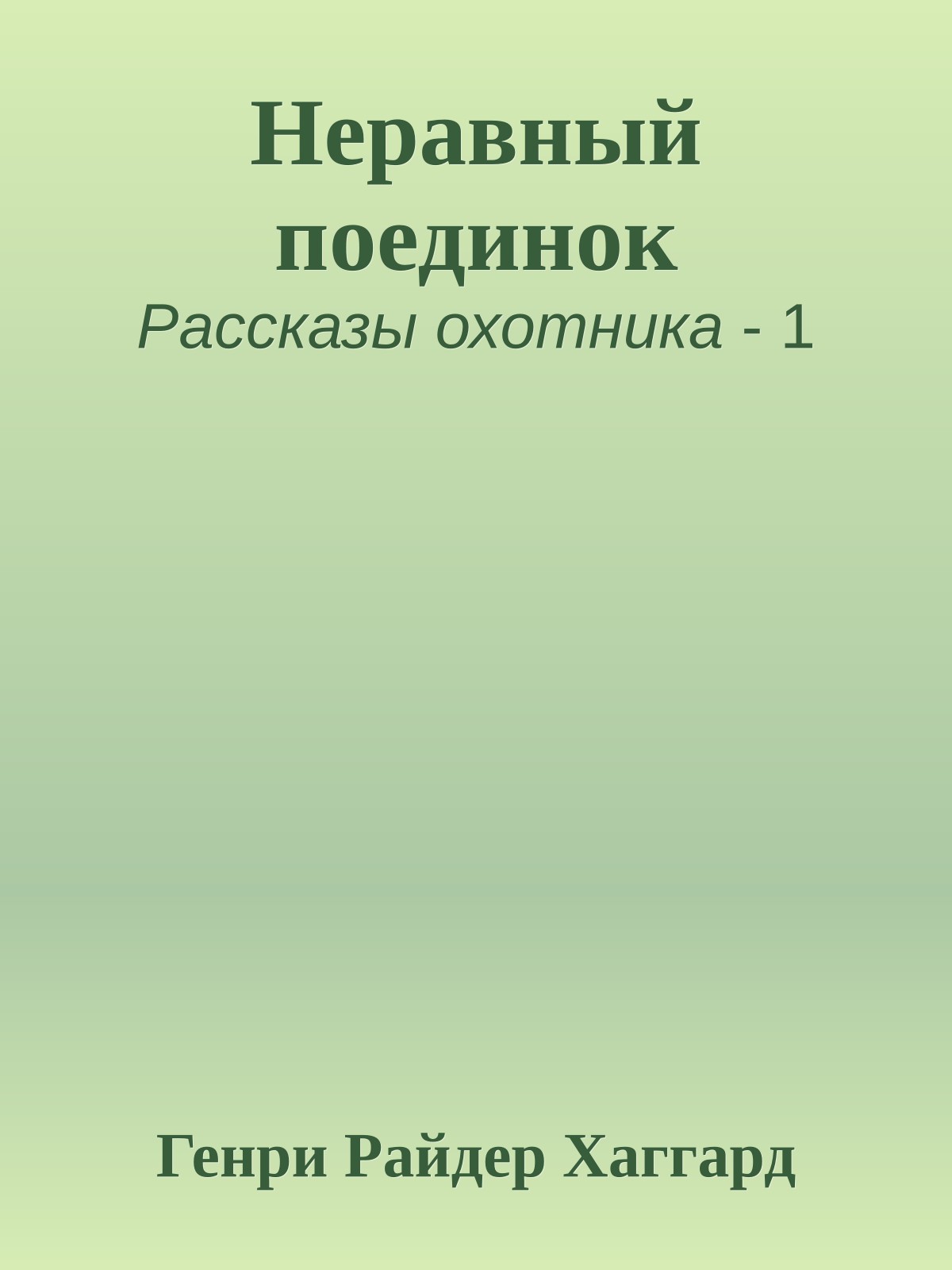 Неравный поединок