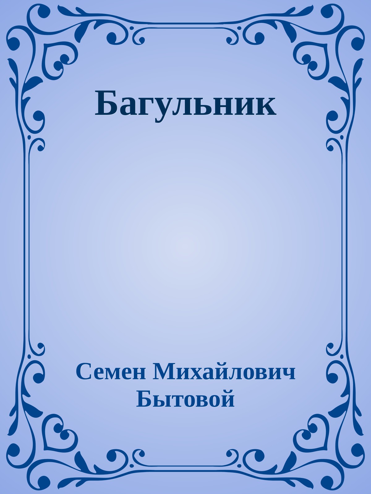 Багульник