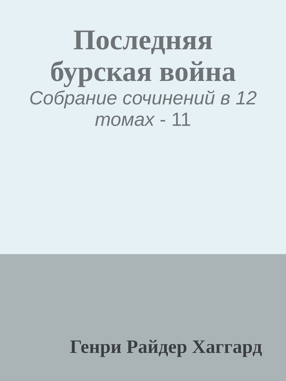 Последняя бурская война