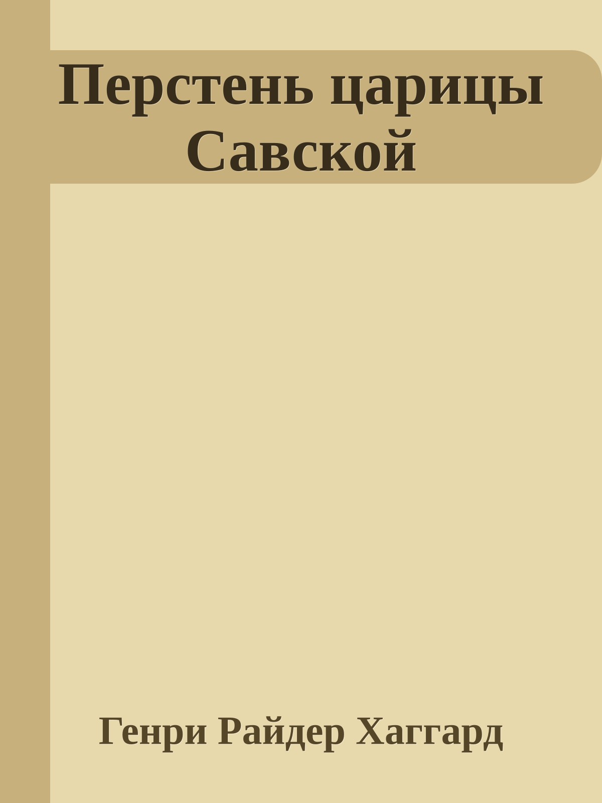 Перстень царицы Савской