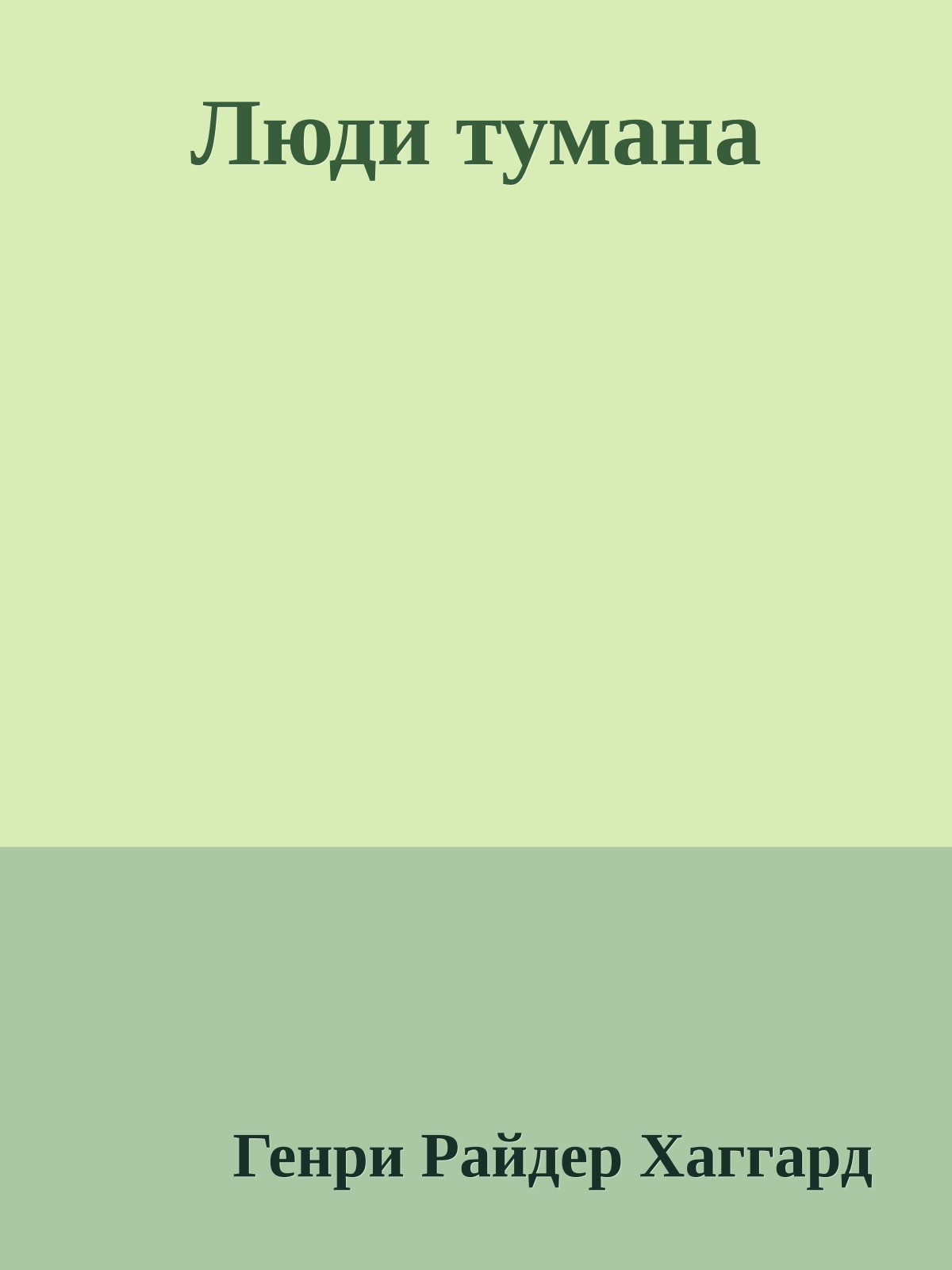 Люди тумана