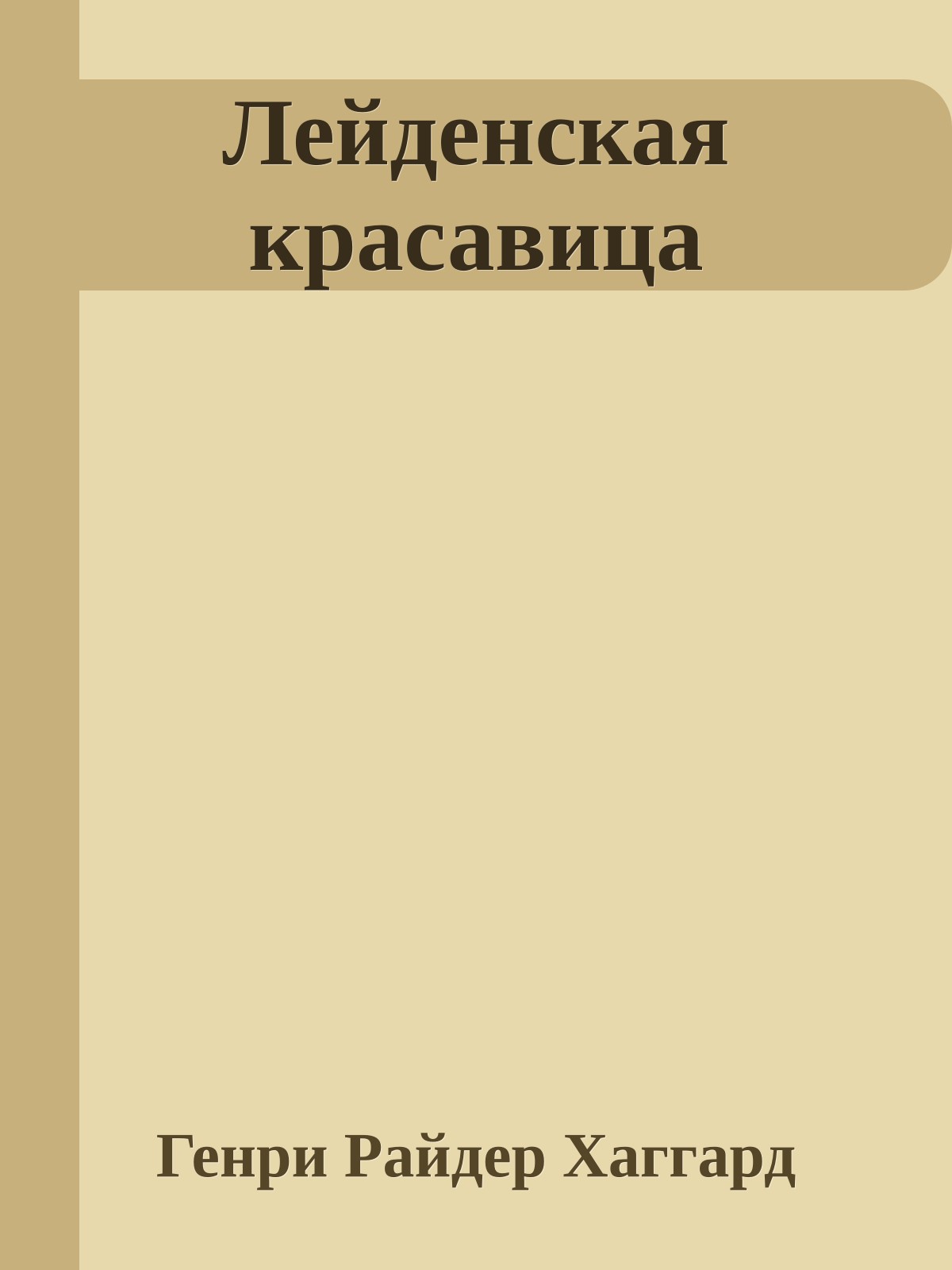 Лейденская красавица