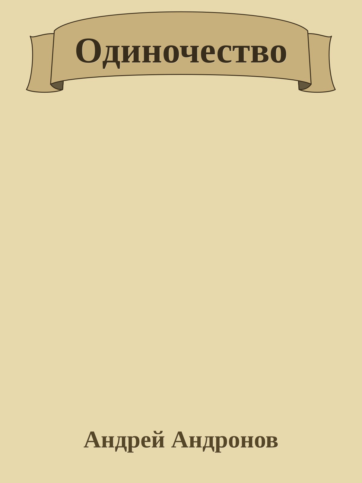 Одиночество