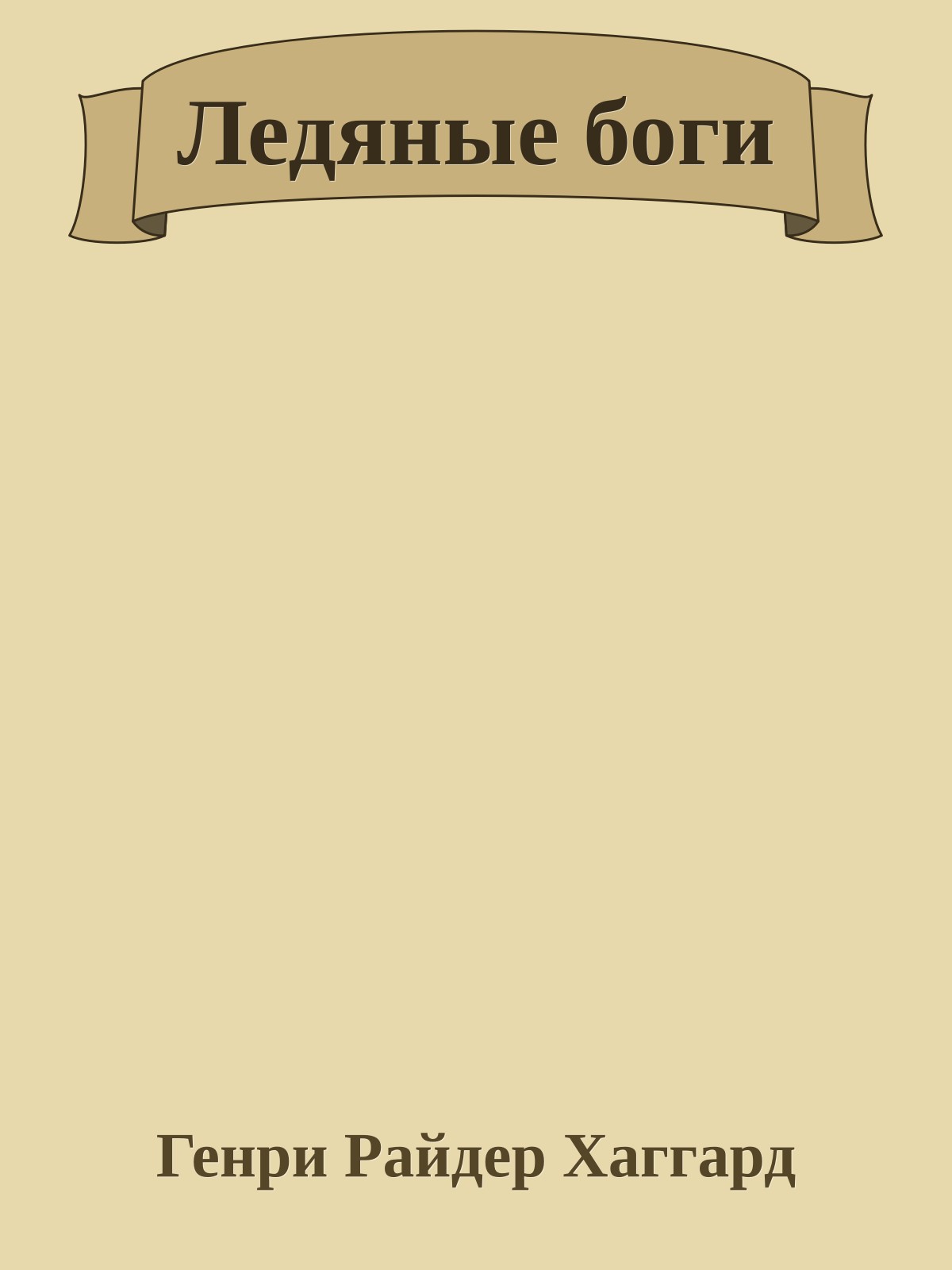 Ледяные боги