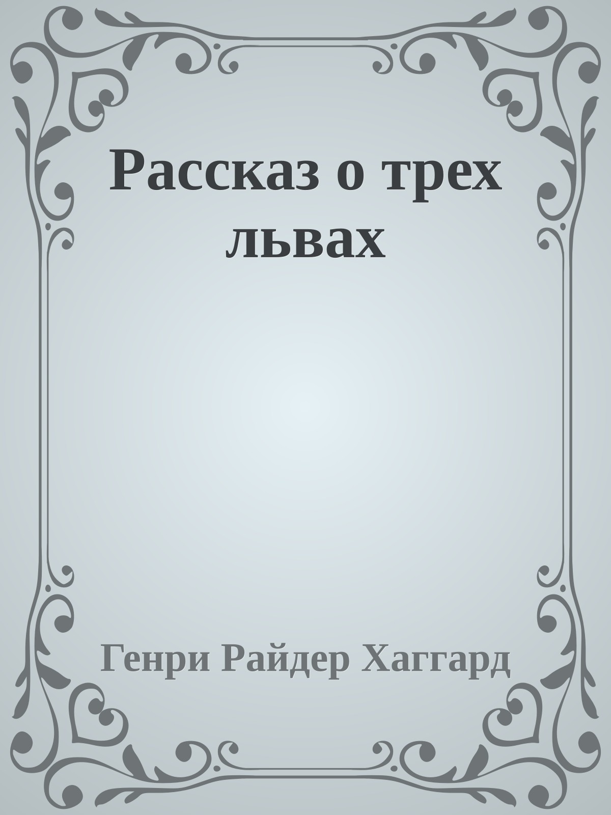 Рассказ о трех львах