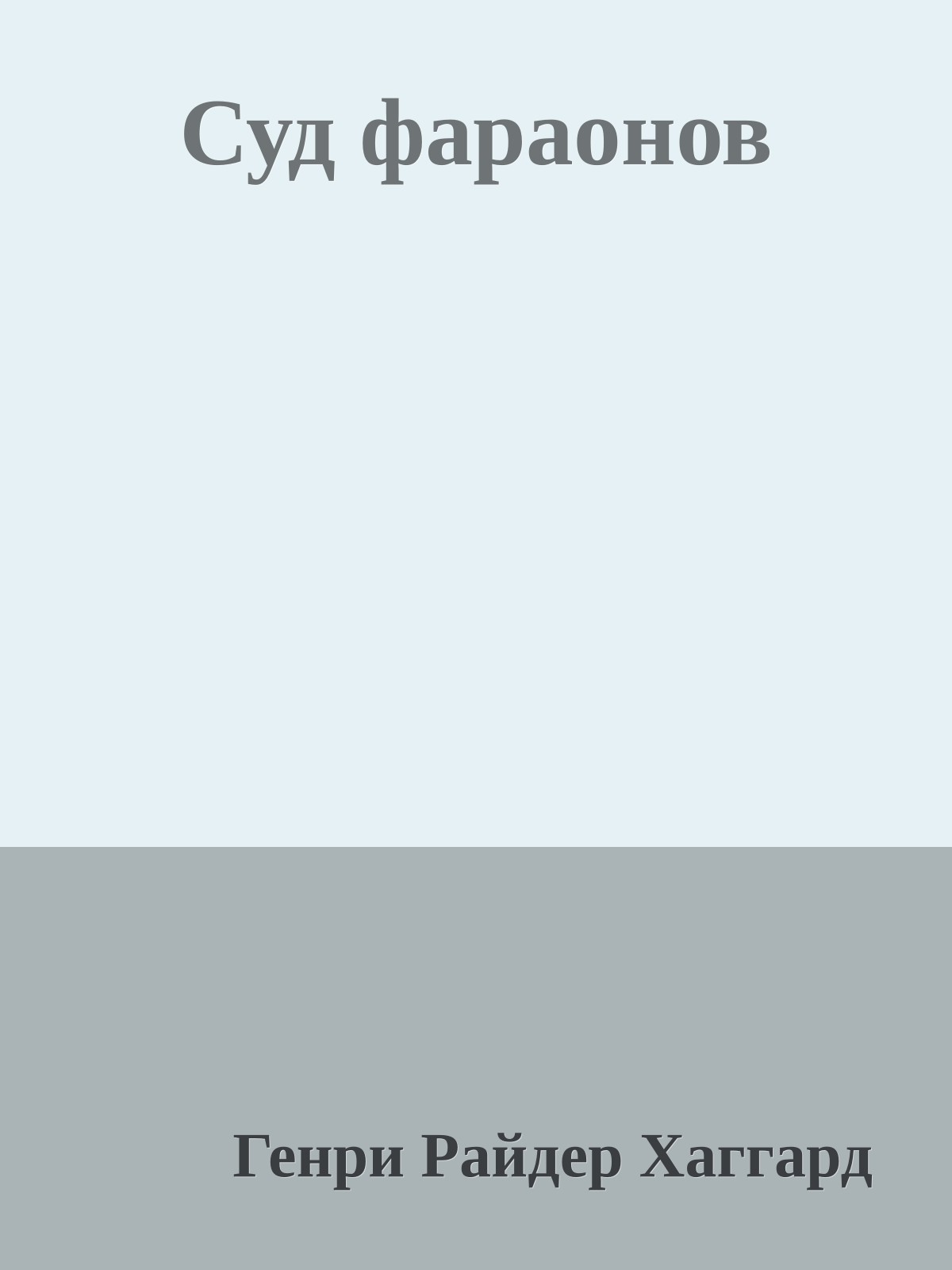 Суд фараонов