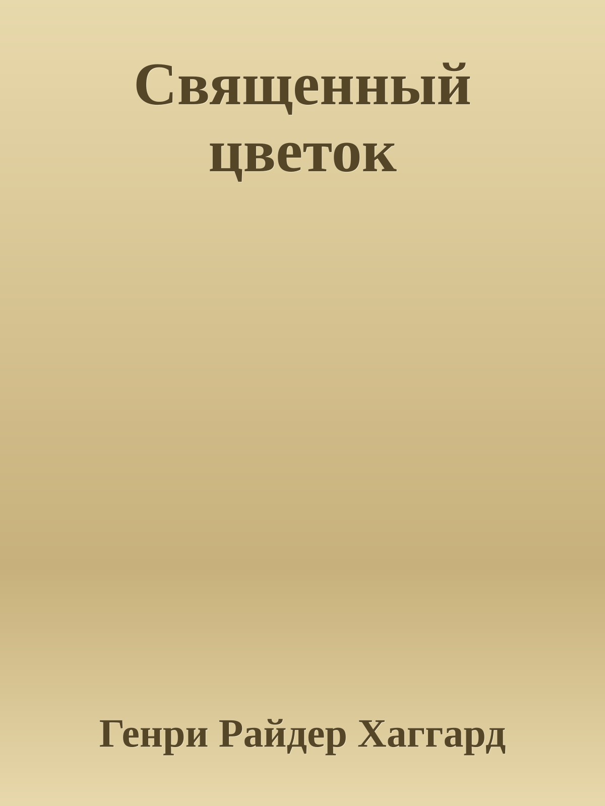 Священный цветок