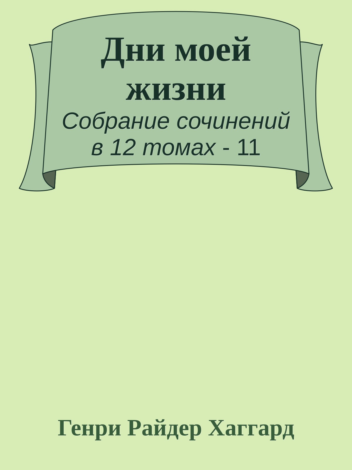 Дни моей жизни