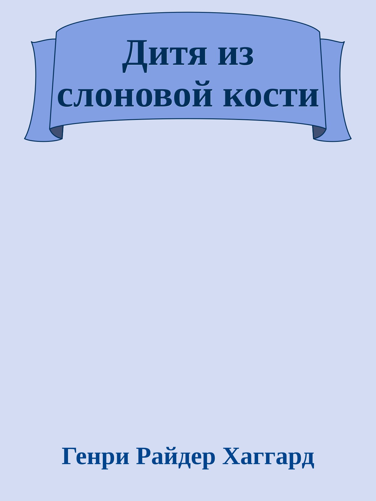 Дитя из слоновой кости
