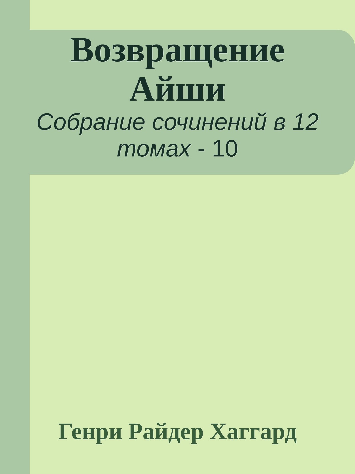 Возвращение Айши