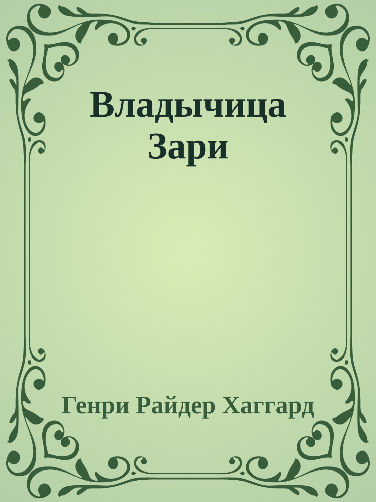 Владычица Зари