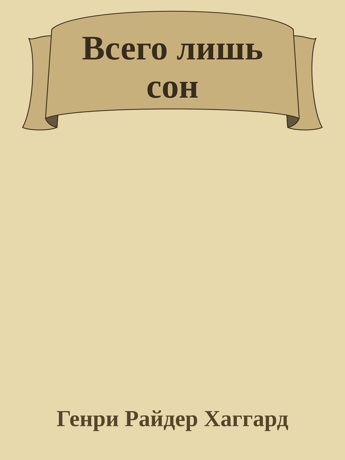 Всего лишь сон