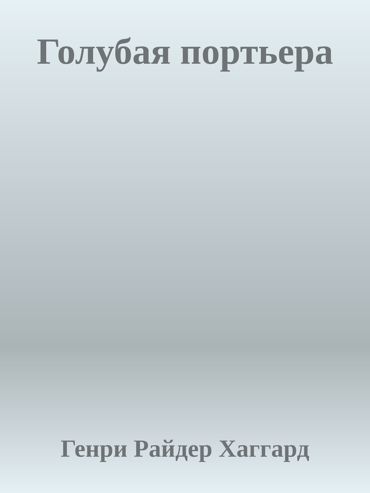 Голубая портьера