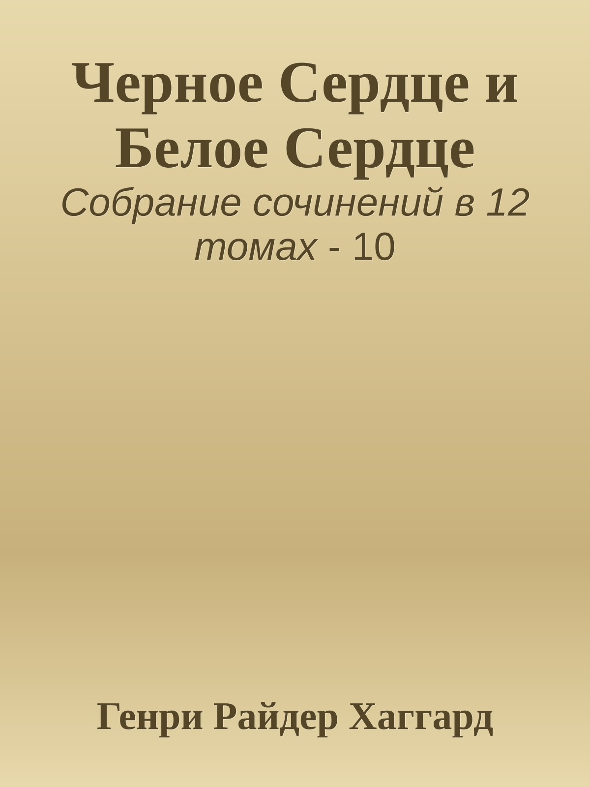 Черное Сердце и Белое Сердце