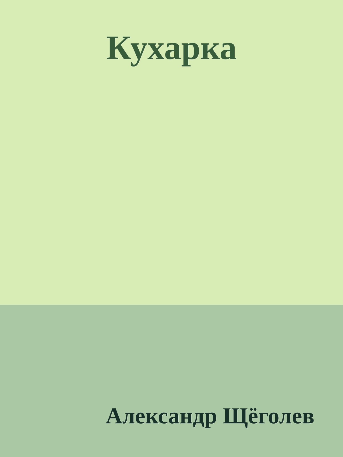 Кухарка