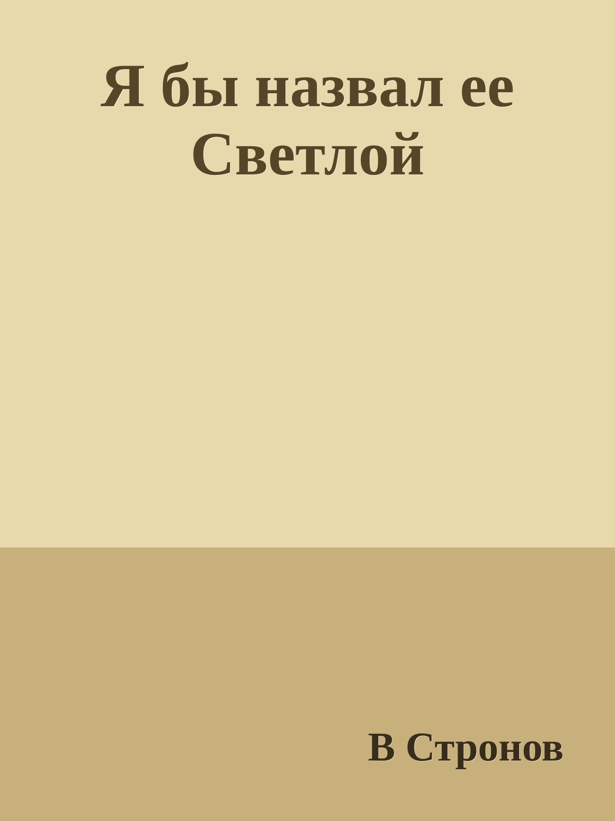 Я бы назвал ее Светлой