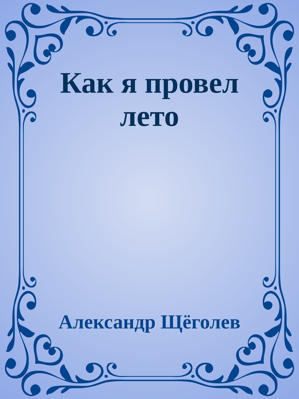 Как я провел лето