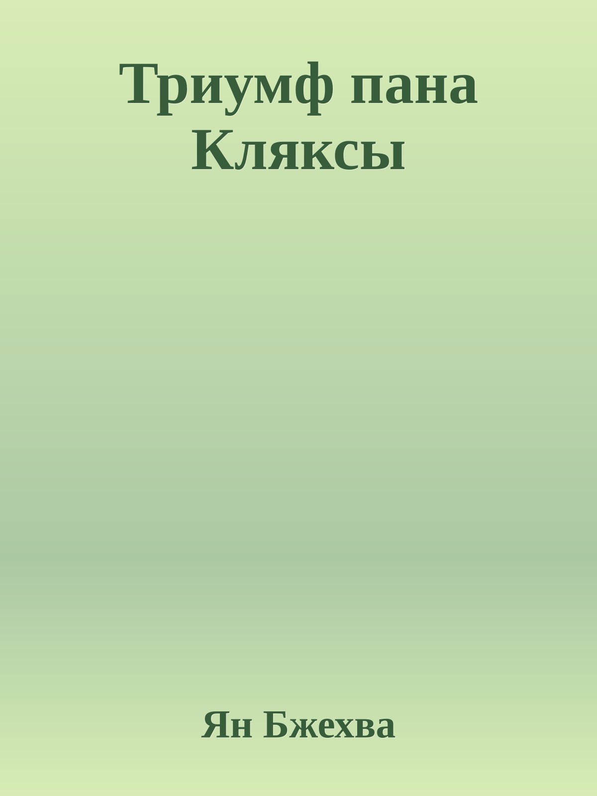 Триумф пана Кляксы