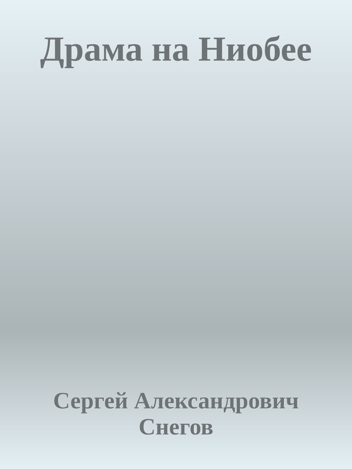 Драма на Ниобее
