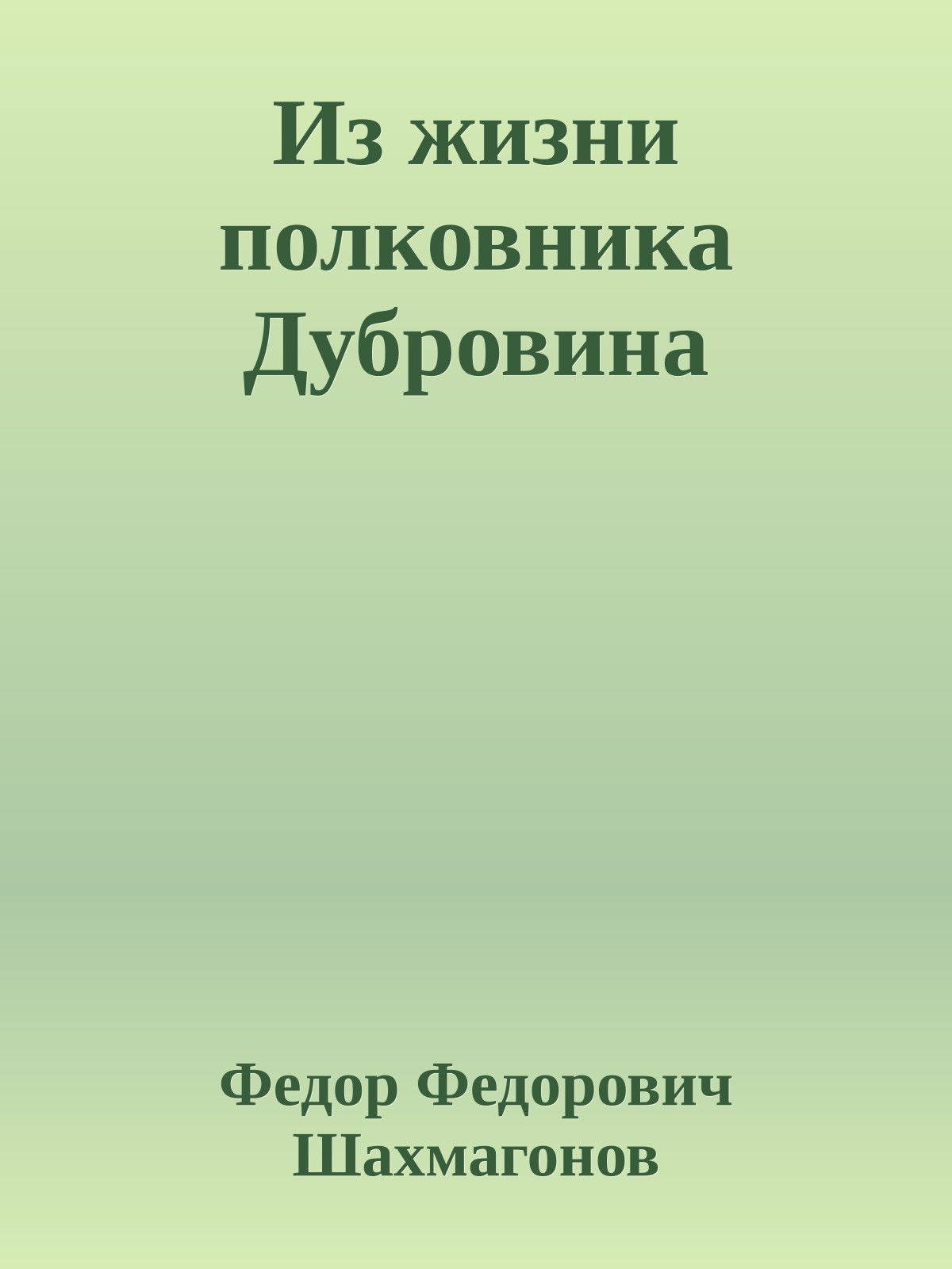 Из жизни полковника Дубровина