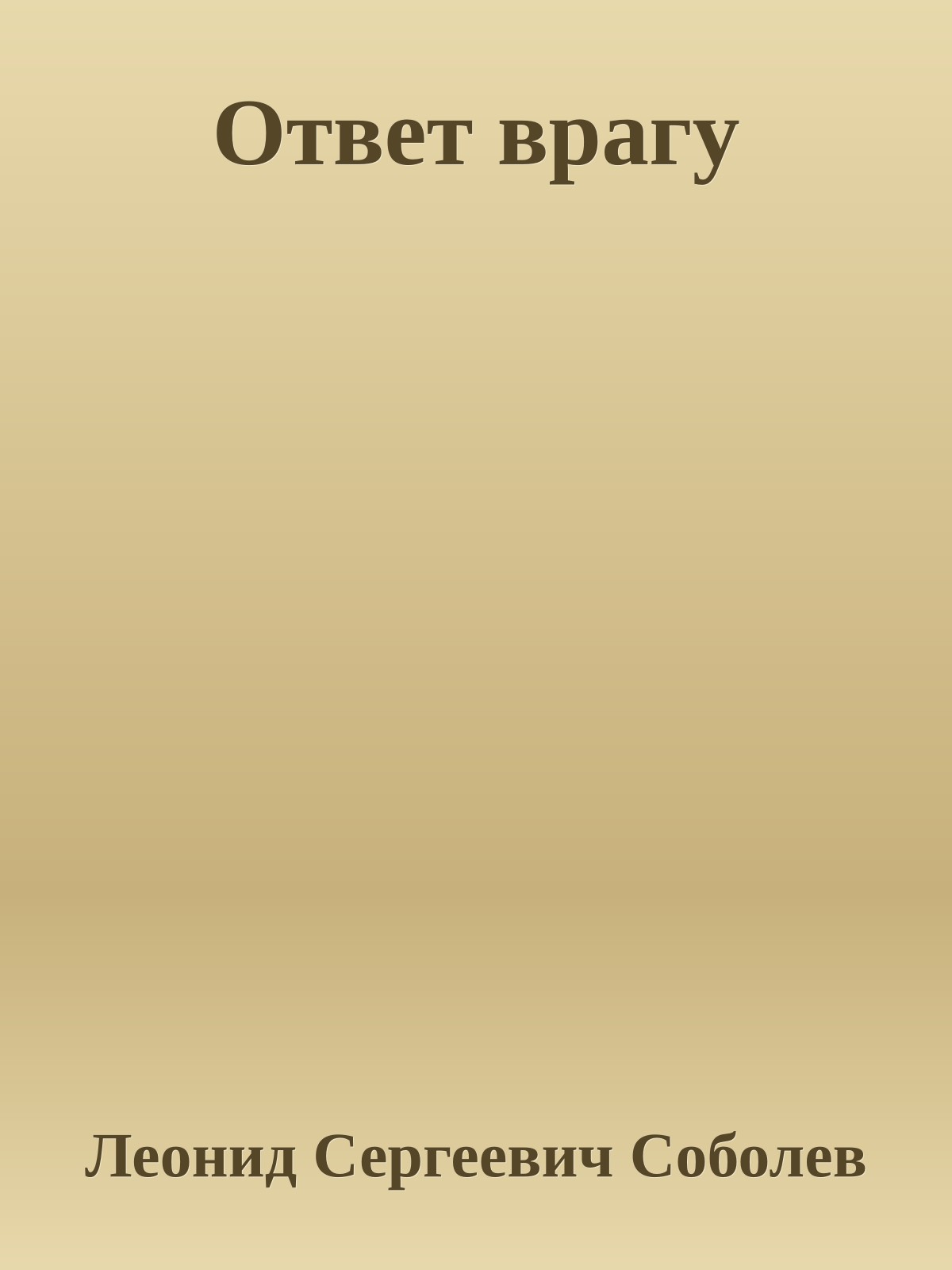 Ответ врагу