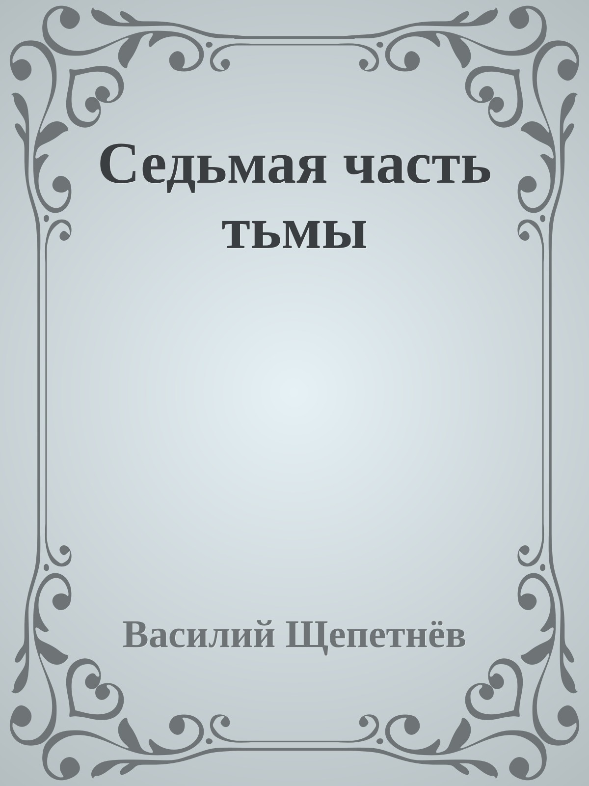 Седьмая часть тьмы