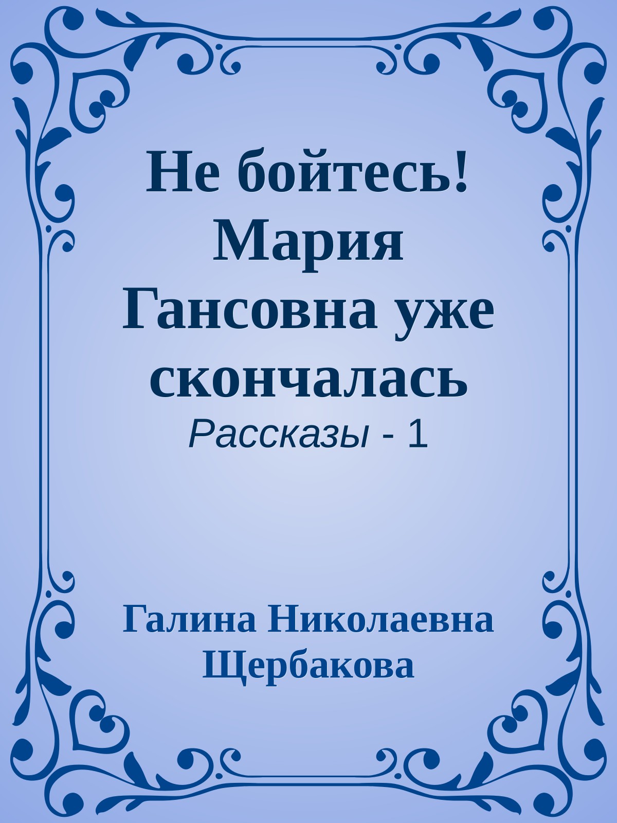 Не бойтесь! Мария Гансовна уже скончалась