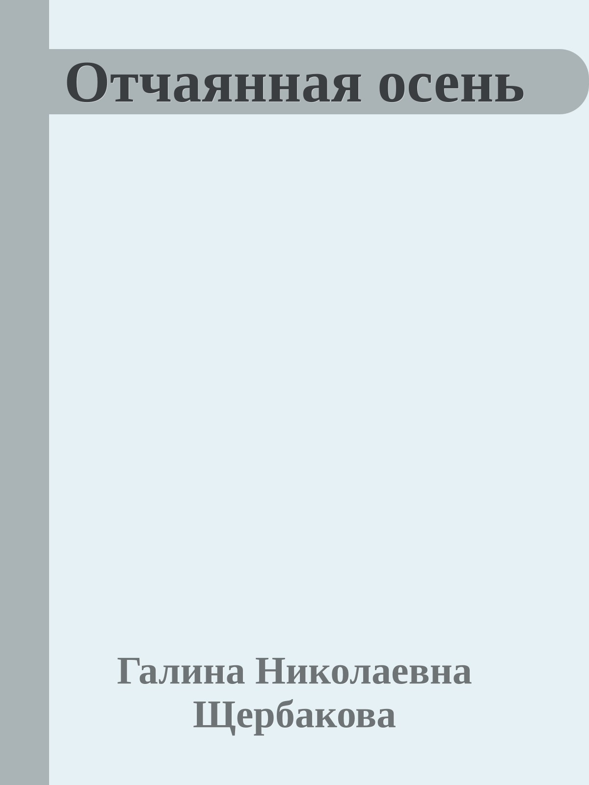 Отчаянная осень