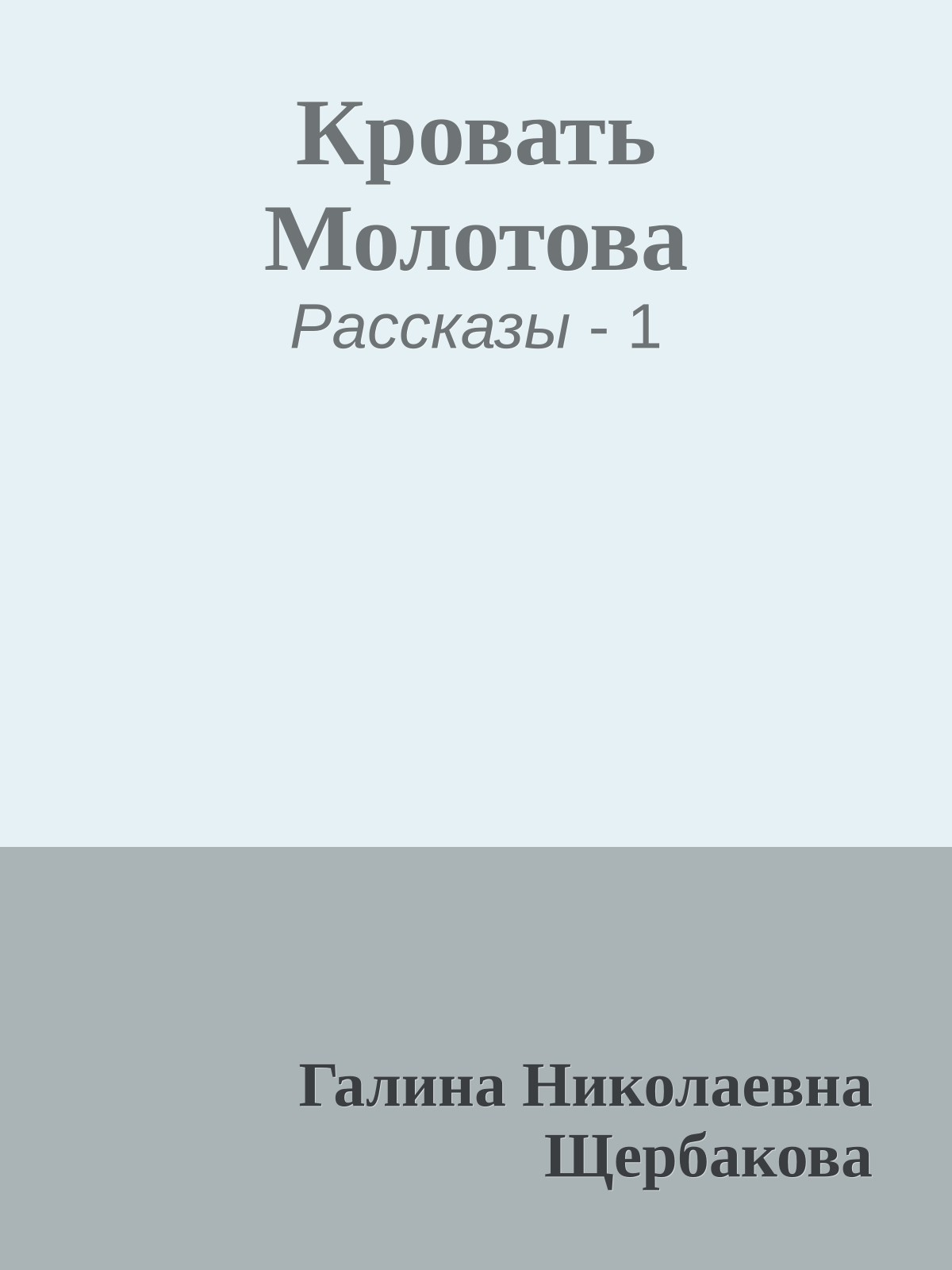 Кровать Молотова