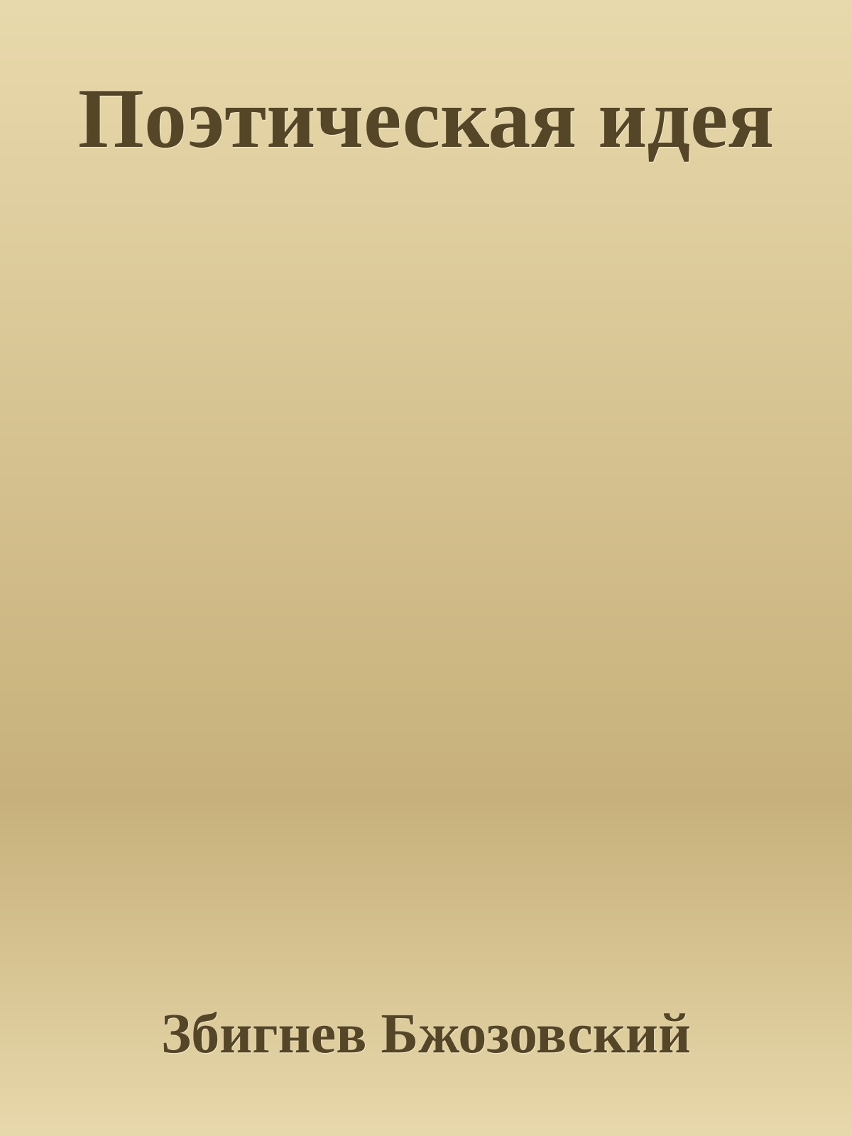 Поэтическая идея